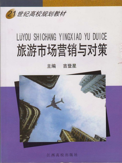 Title details for 旅游市场营销与对策 by 吉登星 - Available